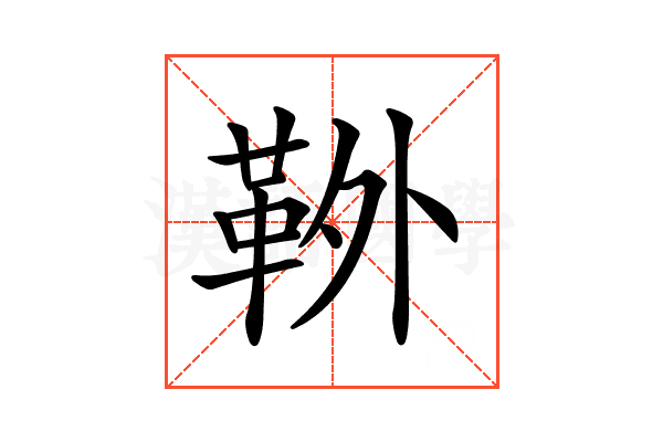 𩊃