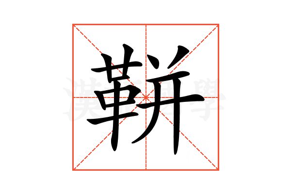 𩊖