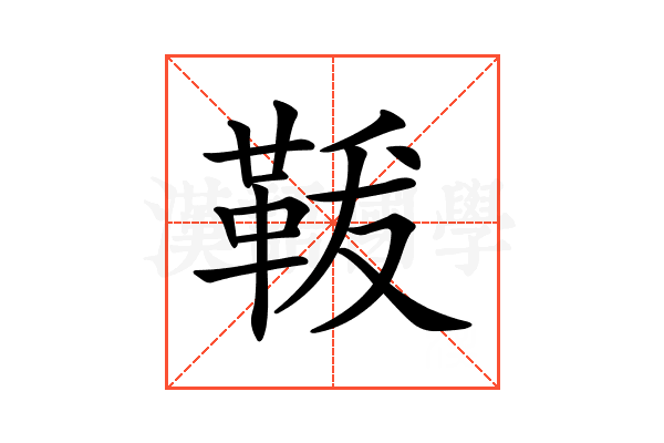 𩊤