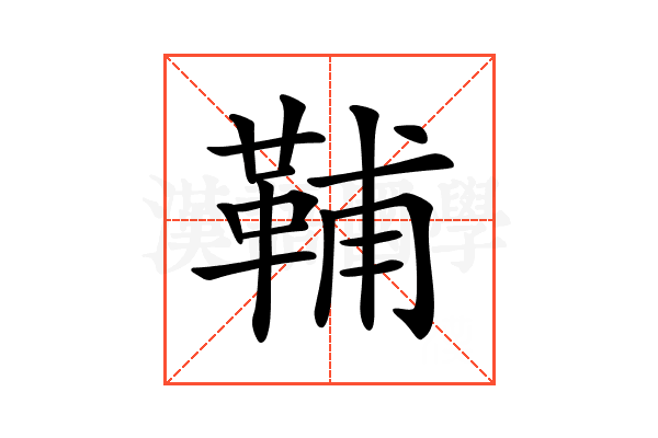 𩊬