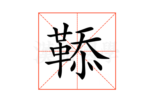 𩋅