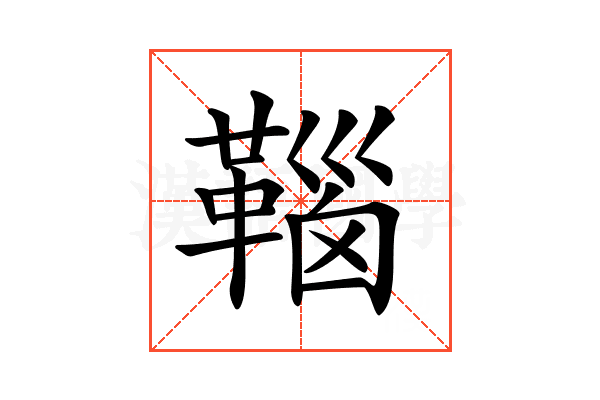 𩋈