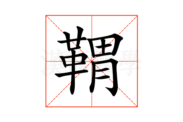 𩋤