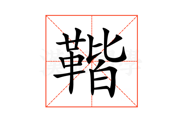 𩋧