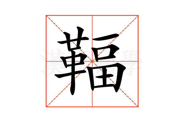 𩋨
