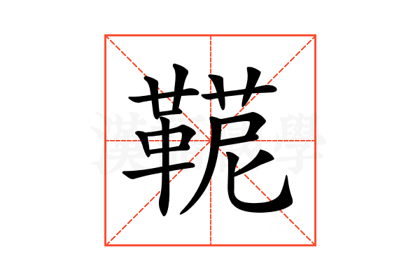 𩋪