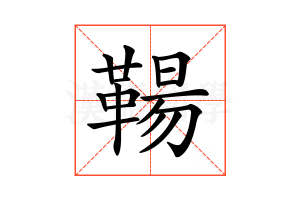 𩋬