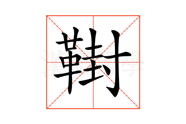 𩋮