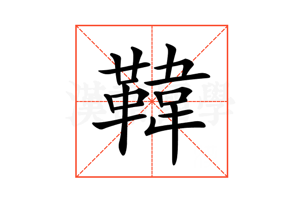 𩋾