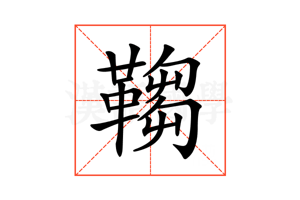 𩌄