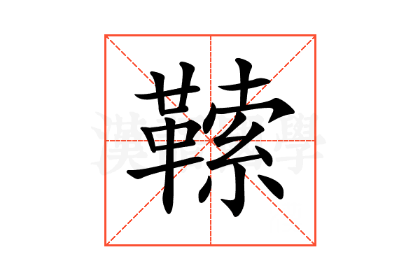 𩌈