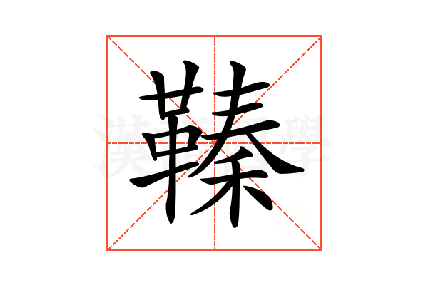 𩌘