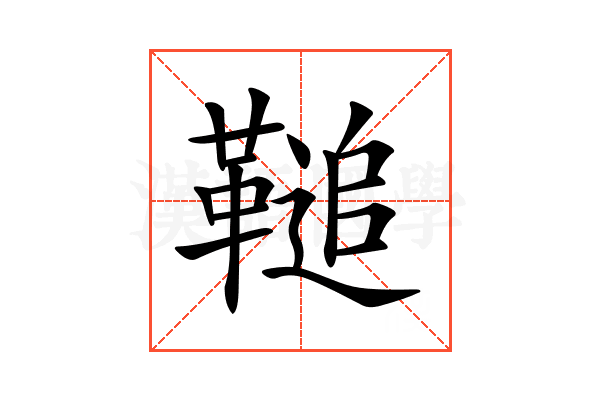 𩌝