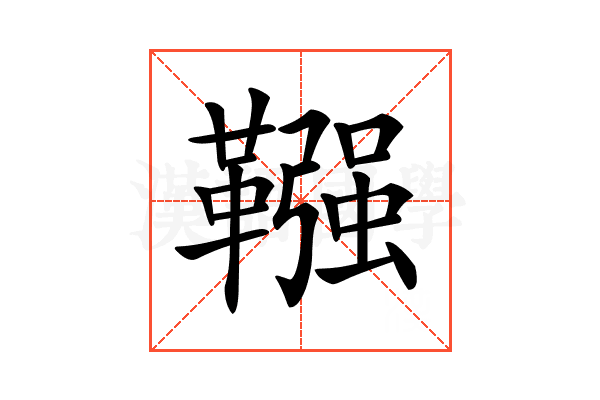 𩌾