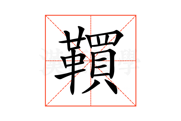 𩍃