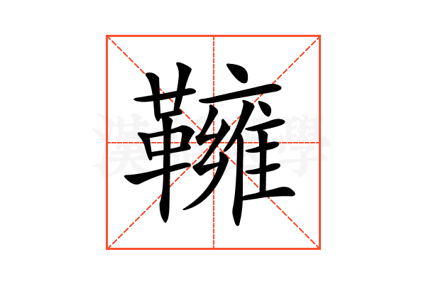 𩍓