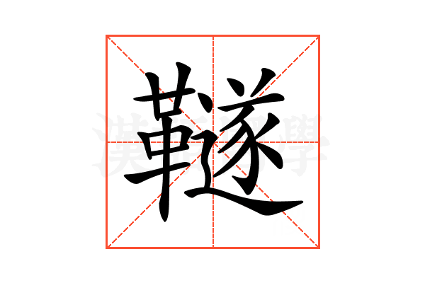 𩍚