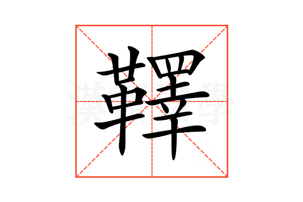 𩍜