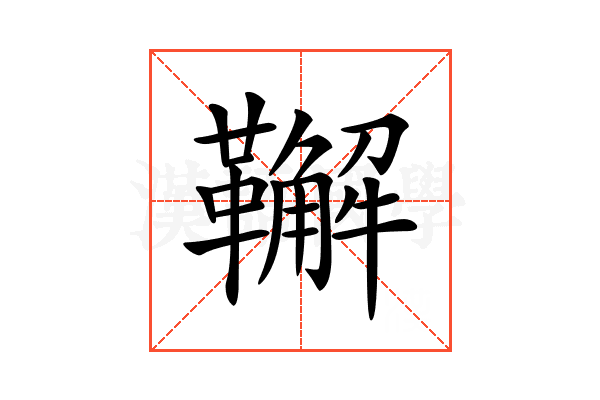 𩍝