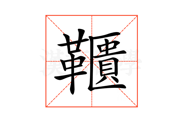 𩍨