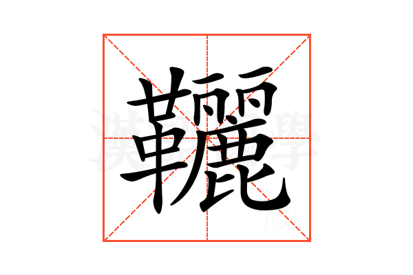 𩎉
