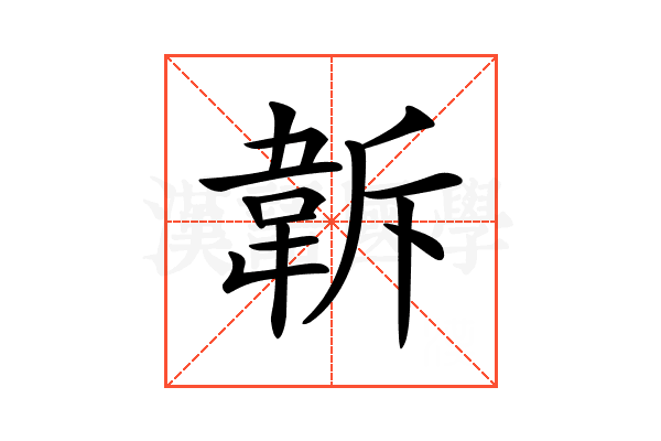 𩎚