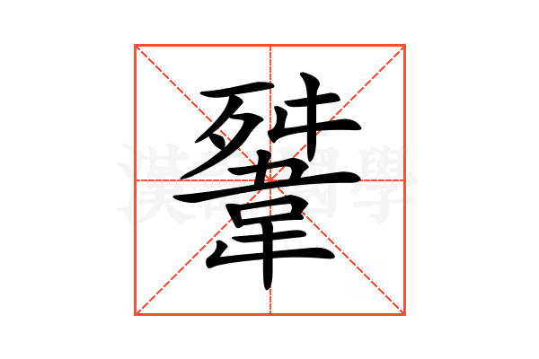 𩎳