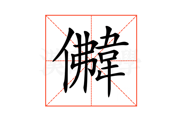 𩎵