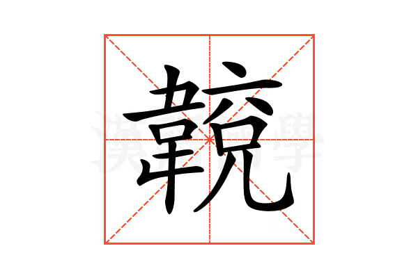 𩏈