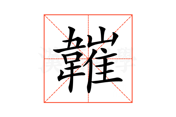 𩏘