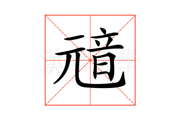 𩐘