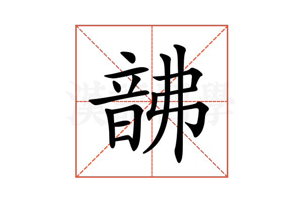 𩐚
