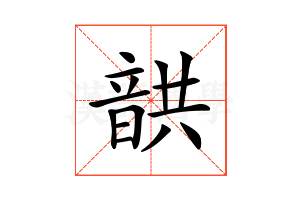 𩐠