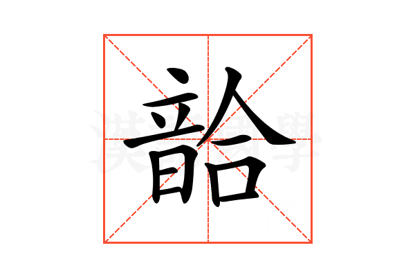 𩐥