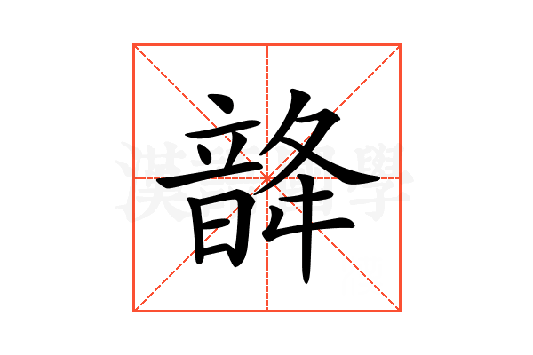 𩐨
