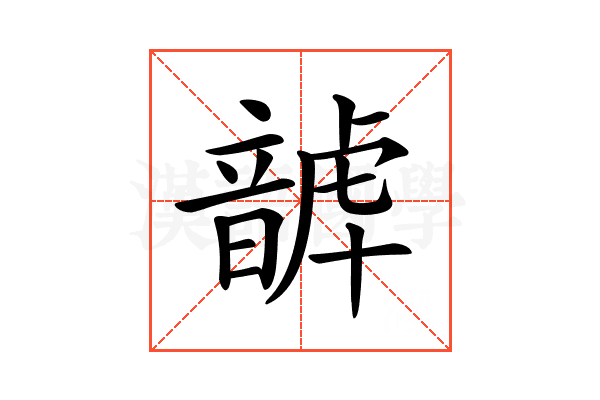𩐮