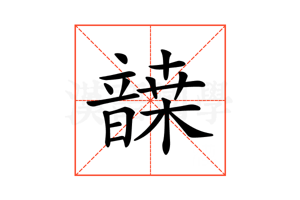 𩐷