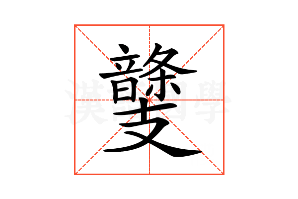 𩐾