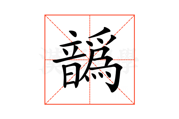 𩑁