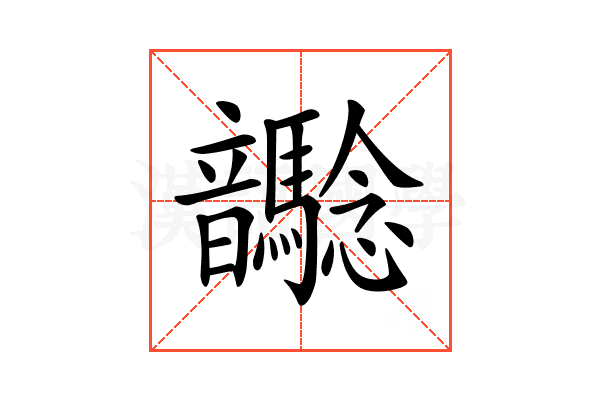 𩑉
