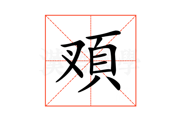 𩑐