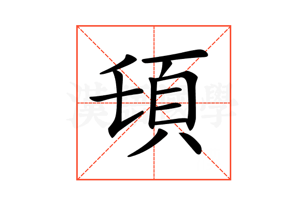 𩑒