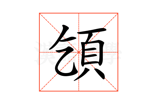 𩑔