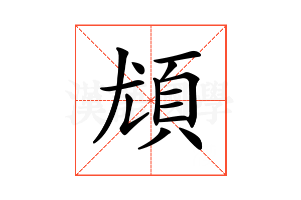 𩑣