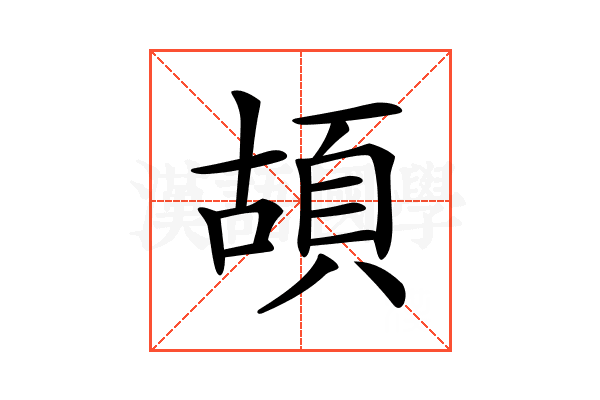 𩑶