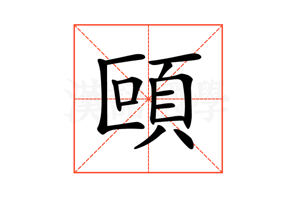 𩑼