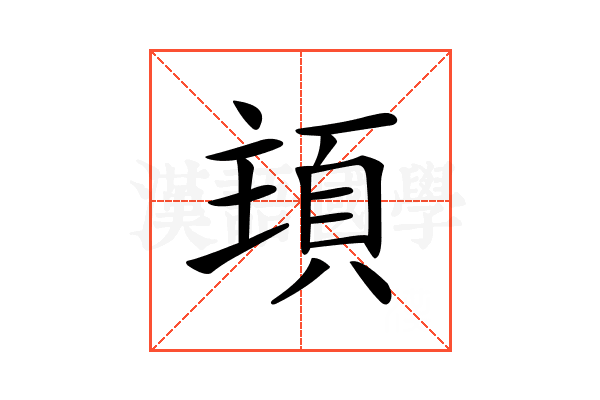 𩒊