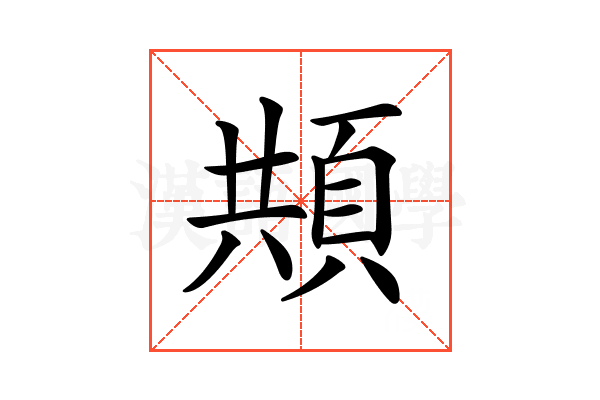 𩒓