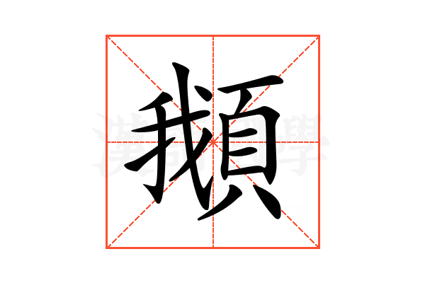 𩒰