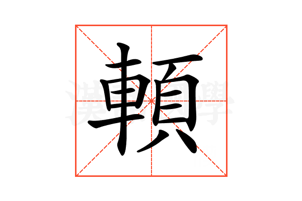 𩒷